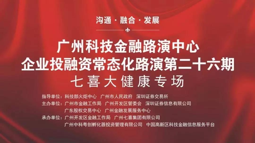 广州科技金融(rong)路演中心企业投融(rong)资路演第二十六期(qi) 七喜大健康专场成功(gong)举办