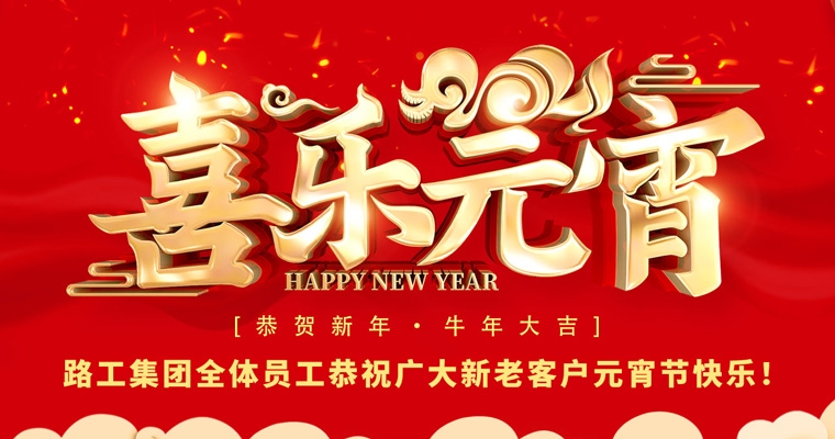路工集團(tuán)恭祝新老客戶及合作伙伴元宵節(jié)快樂(lè)！